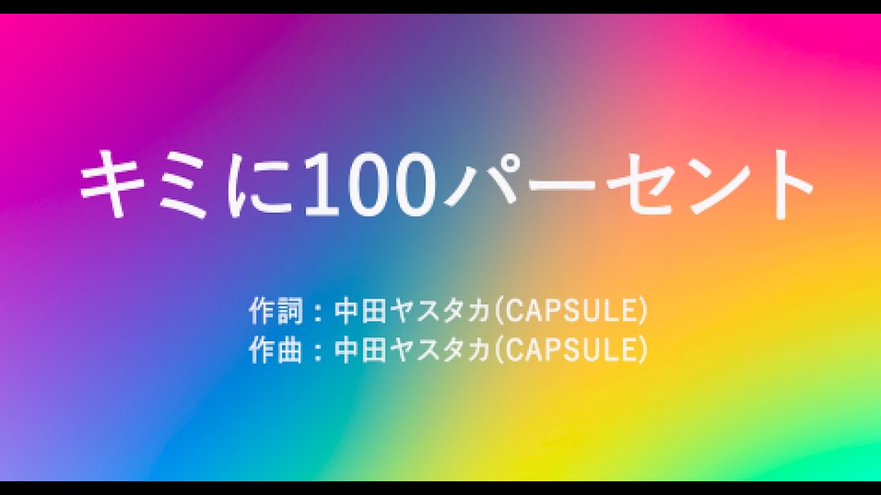 きゃ りー ぱみゅ ぱみゅ キミ に 100 パーセント 歌詞