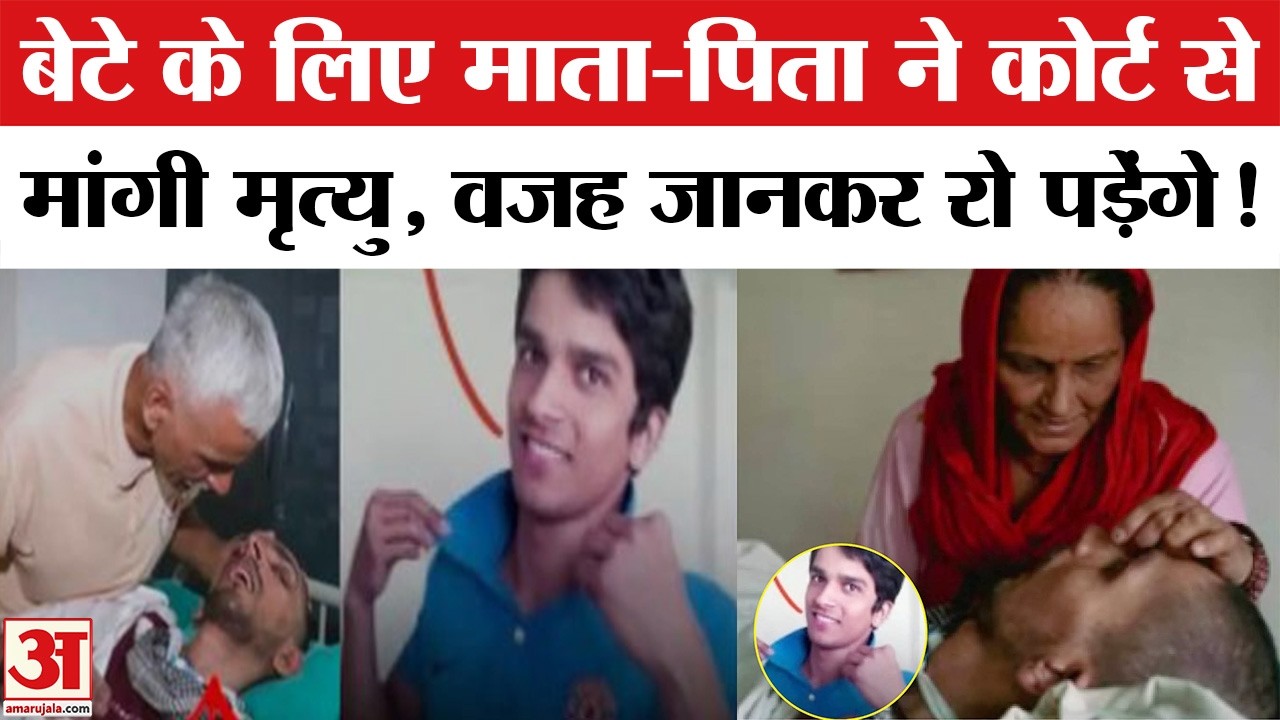 Harish Rana Ghaziabad Passive Euthanasia Case: Supreme Court का आया बड़ा फैसला | UP News। Amar Ujala