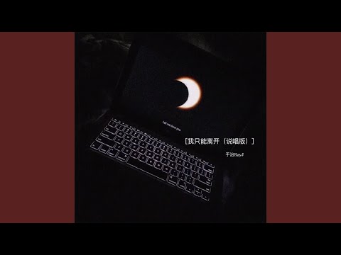 我只能离开 (说唱版)