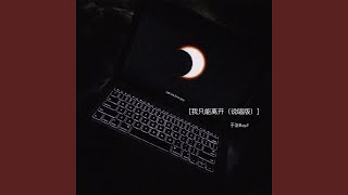 我只能离开 (说唱版) - 于治RayJ