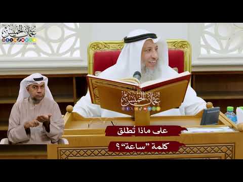 1033 - على ماذا تُطلق كلمة “ساعة”؟ - عثمان الخميس
