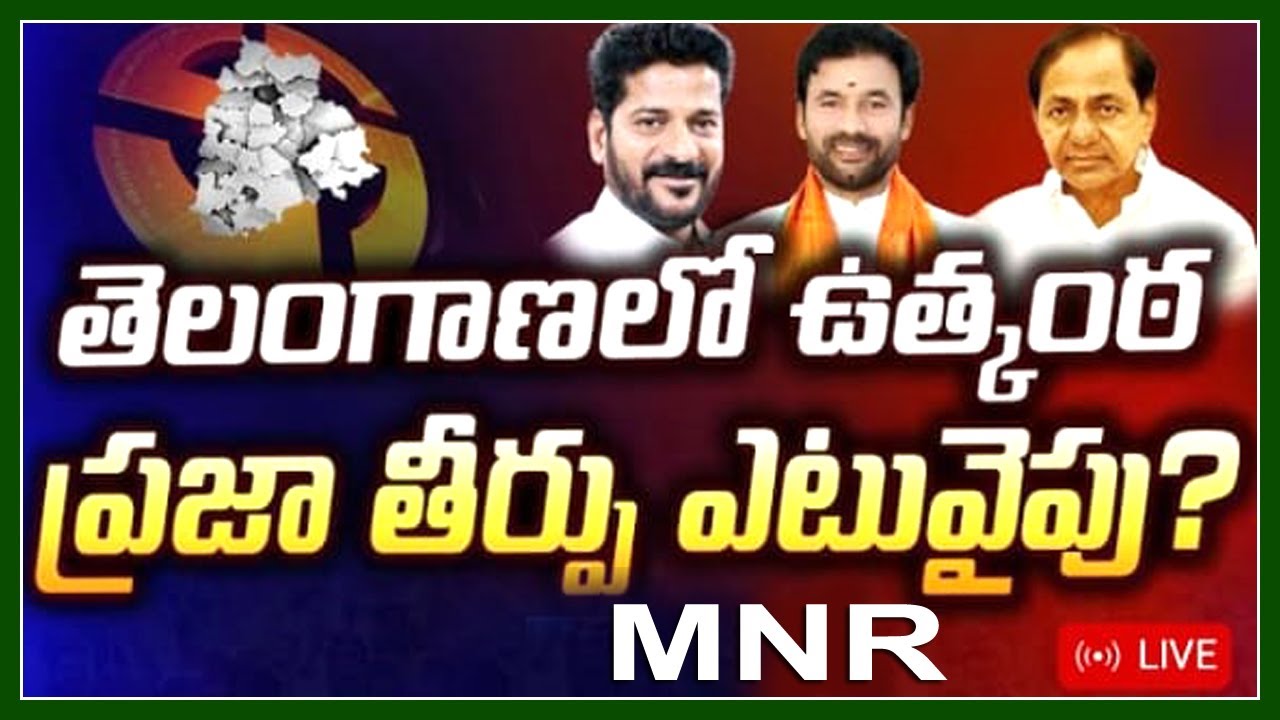 LIVE తెలంగాణ కౌంటింగ్ లైవ్‌🔴LIVE :Telangana Election Counting | Ts Election Results 2024 | MNR NEW