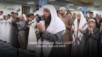 دعاء ليلة 18 رمضان 1446هـ | بصوت القارئ حمزة الفار