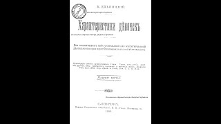 Характеристики девочек. Мария Конова. К.В.Ельницкий. Спб, 1904 год.