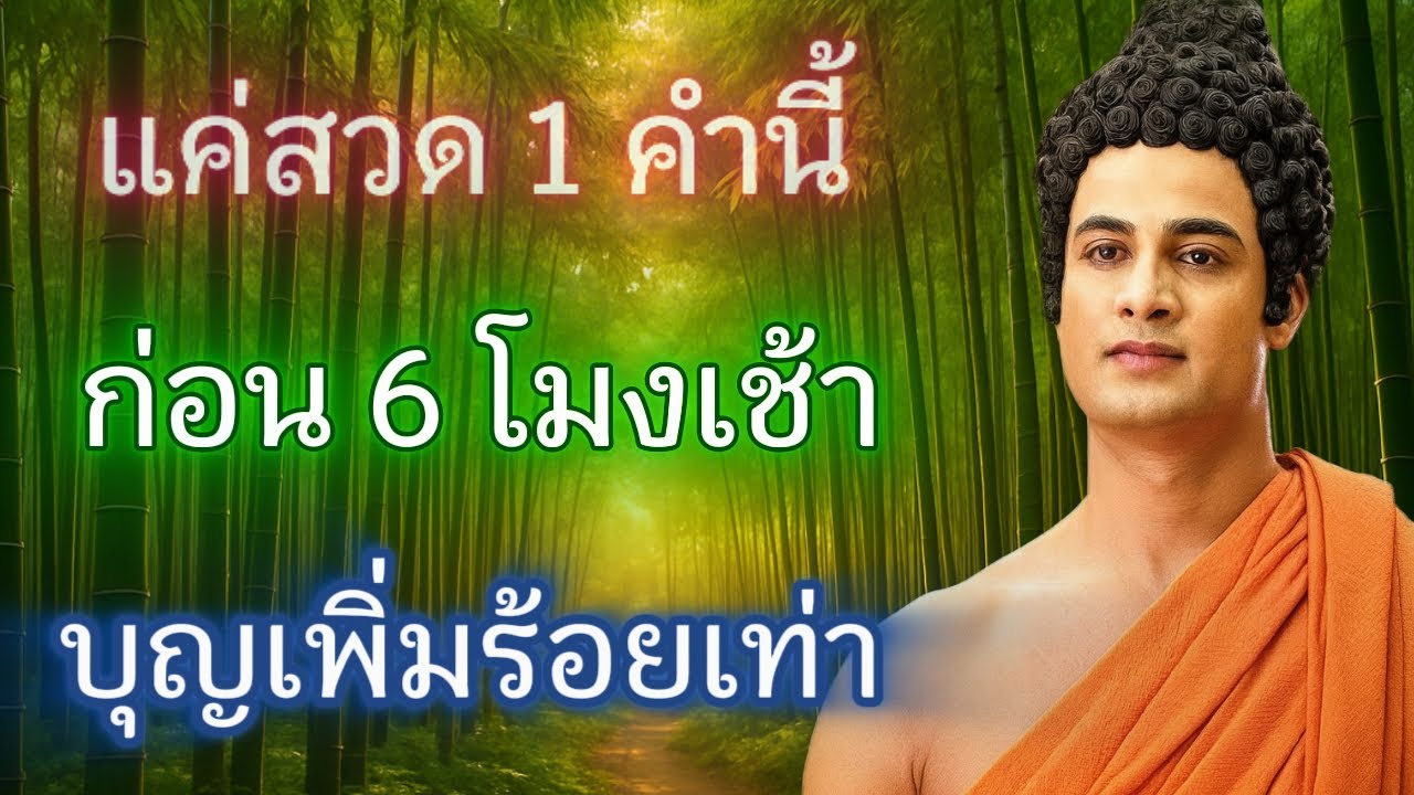 หากเพียงได้รู้จักคำภาวนานี้ก่อนหกโมงเช้า บุญกุศลคงเพิ่มขึ้นนับร้อยเท่า!