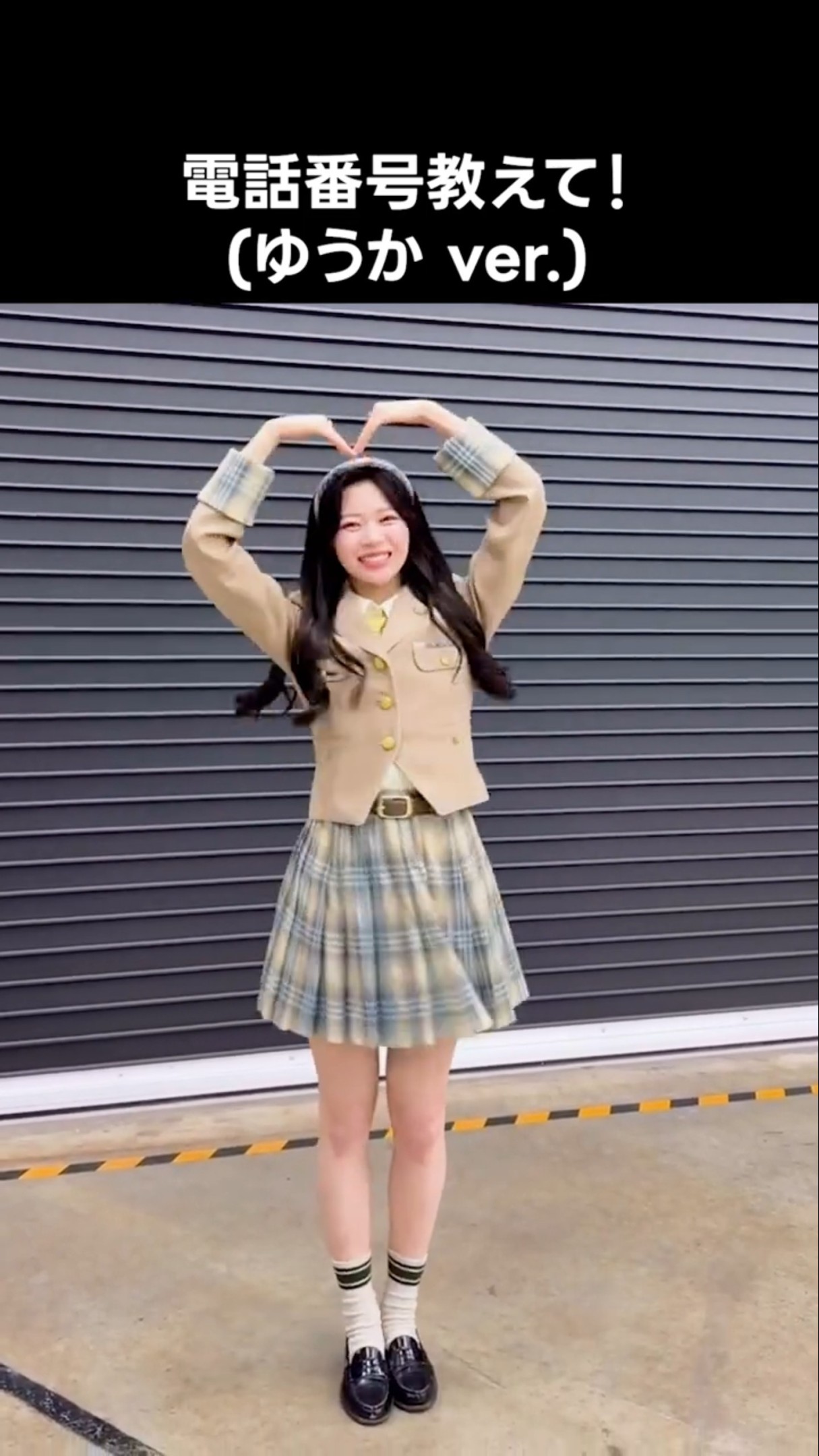 ニアジョイ ] #電話番号教えて ! (ゆうか ver.) #村山結香 - YouTube