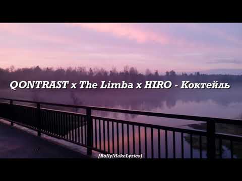 QONTRAST x The Limba x HIRO - Коктейль (ТЕКСТ | КАРАОКЕ)