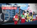Новости дня 13 февраля: победа сборной России в лыжных эстафетах, арест Дениса Зубова