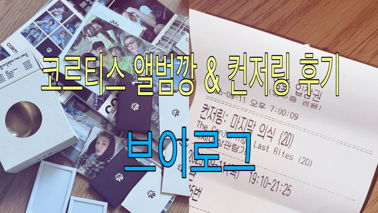 코르티스 앨범깡 & 컨저링 후기 브이로그