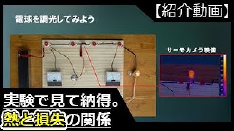 【紹介動画】実験で学ぶ社会人のためのパワエレ技術（基礎編）：第１章　実験で見て納得。熱と損失の関係