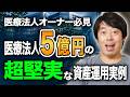 医療法人5億円の超堅実な資産運用【最新実例】
