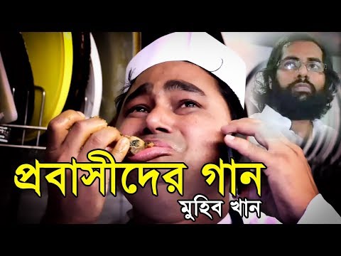 প্রবাসীদের-গান-i-মুহিব-খান-i-muhib-khan