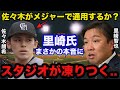 ロッテ佐々木朗希は「メジャーで通用するのか?」に里崎智也が放ったまさかの本音にスタジオが凍りつく【プロ野球/千葉ロッテマリーンズ】