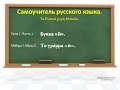 Урок 1.2. Буква &quot;й&quot;