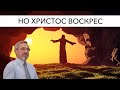 Но Христос Воскрес | Александр Д. Иванов, МСЦ-ЕХБ