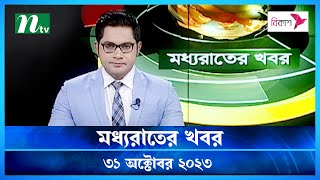 ? মধ্যরাতের খবর | Moddhao Rater Khobor | 31 October 2023 | NTV News | NTV Latest News Update