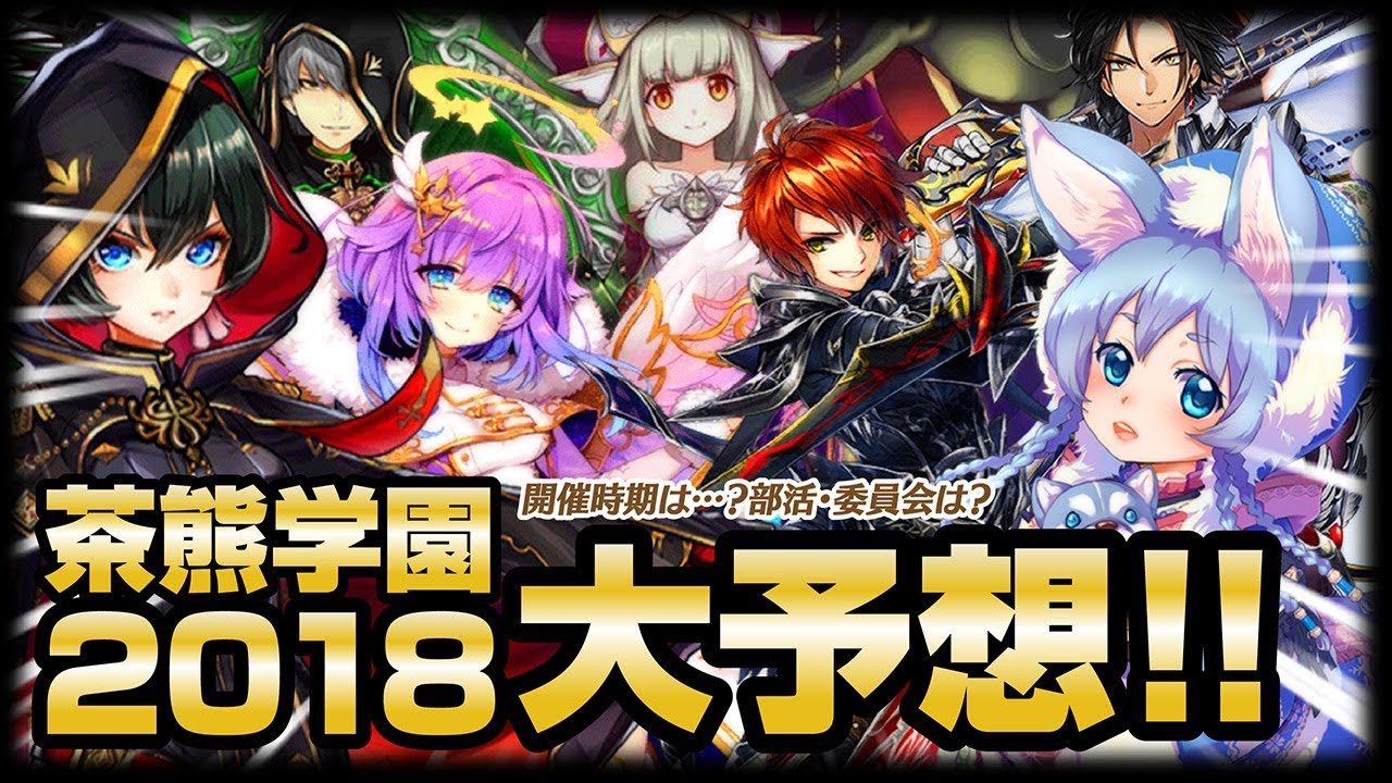 白猫プロジェクト ねむれる的 茶熊学園18 大予想 エンタメ Youtube