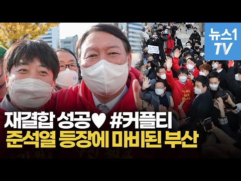 재결합 성공♥ 커플티 입고 등장한 윤석열-이준석에 마비된 부산