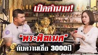 รีรันรายการหนึ่งในสยาม เทปพระพิฆเนศ ep.46