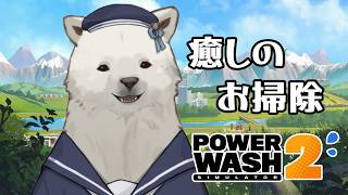 【PowerWash Simulator 2】癒しのお掃除タイム【Vtuber/うめまろ/コラボ配信】#2