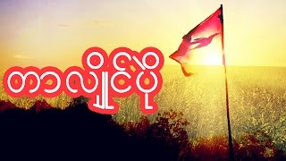 Video thumbnail of "တာလျိုၚ်ပိုဲ"