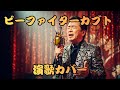 ビーファイターカブト 演歌カバー AI