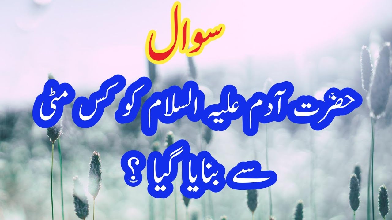 Hazrat Adam ali salamm Kis Mitti Se Banaya Gaya 