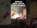 真實的台灣國旗與人群中的白影接近中來換個角度#Sophia#台灣#台語歌#彤彤紫茵茵#筑芊心#跑車阿筌#街拍#街頭攝影#真實的台灣#大甲媽祖 #大甲媽祖遶境#國旗