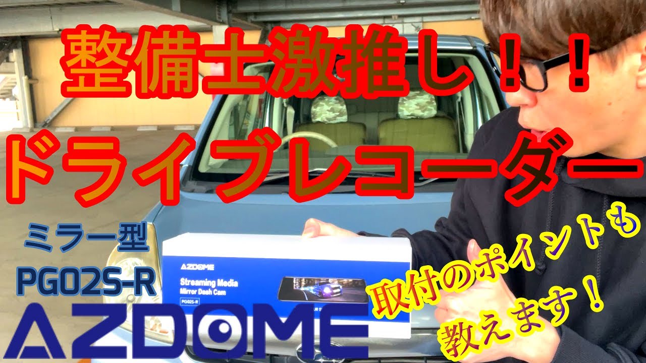 ドライブレコーダー取り付け】整備士おすすめの、AZDOME製