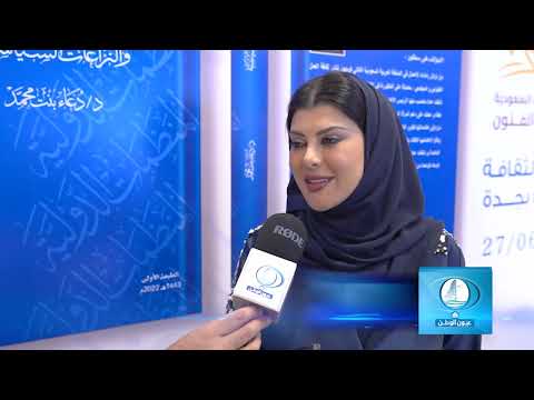 لقاء سمو الأميرة د دعاء بنت محمد