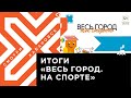 Итоги онлайн-фестиваля «Весь город. На спорте»