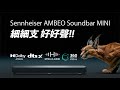 [Soundbar開箱] Sennheiser AMBEO Soundbar Mini 7.1.4 聲道，細細支，好好聲！比較AMBEO Soundbar Plus 要點揀最適合你？