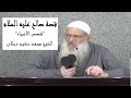 قصص الأنبياء قصة صالح عليه السلام الشيخ محمد سعيد رسلان