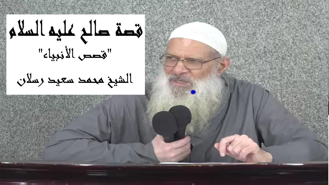 قصص الأنبياء | قصة صالح عليه السلام | الشيخ محمد سعيد رسلان