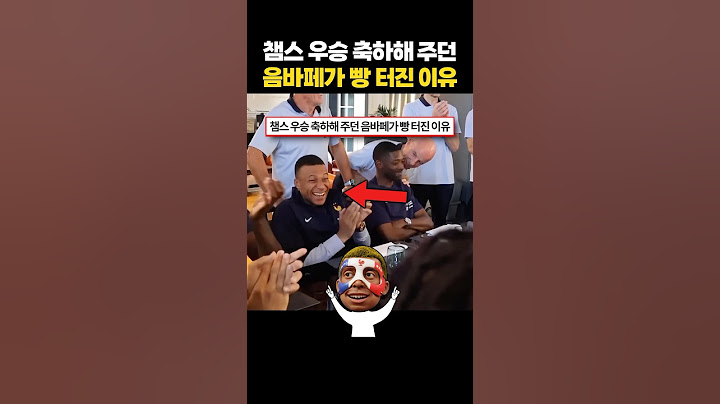챔스 우승 축하해 주던 ‘음바페가’ 빵 터진 이유