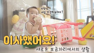 (SUB) 아파트로 이사했어요, 새 보금자리로 옮긴 이유/ 7개월된 현우, 새 집에서의 첫 브이로그🏠 (SUB) 아파트로 이사했어요, 새 보금자리로 옮긴 이유/ 7개월된 현우, 새 집에서의 첫 브이로그🏠
