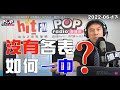 2022-06-17【POP撞新聞】黃暐瀚談「沒有各表，如何ㄧ中？」