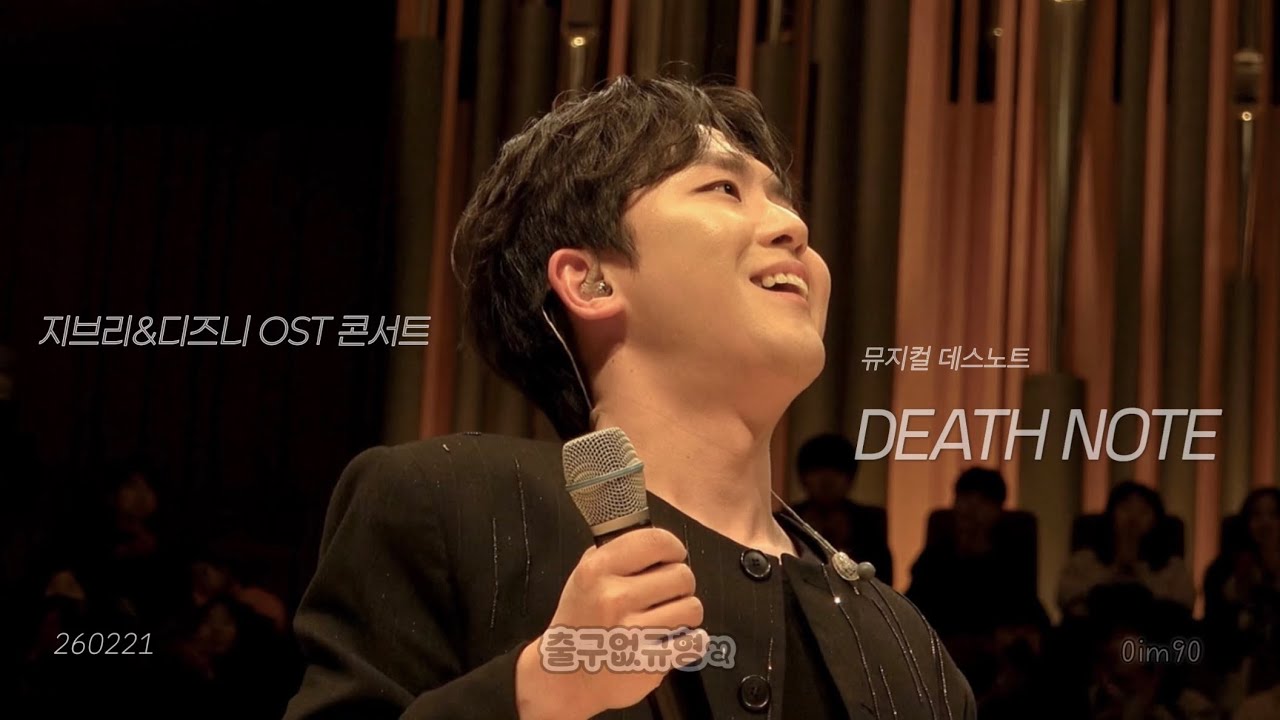 (4K)✨ 임규형 | 260221 지브리&디즈니 OST 콘서트 뮤지컬 데스노트 N.데스노트