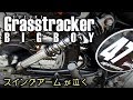 【Grasstracker BIGBOY】 スイングアームが泣く 【メンテナンス】