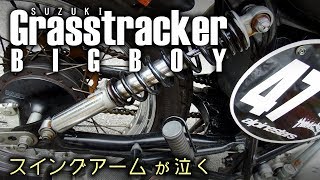 【Grasstracker BIGBOY】 スイングアームが泣く 【メンテナンス】