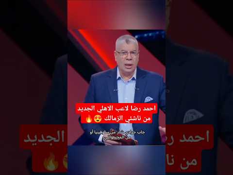 احمد رضا لاعب الاهلي الجديد من ناشئي الزمالك   الأهلي الاهلي 