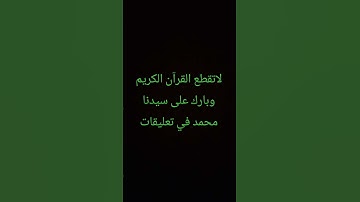 لاتقطع القران الكريم وبارك على سيدنا محمد في التعليقات