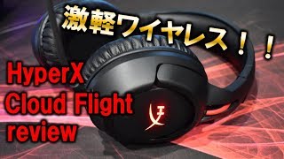 【Cloud Flight レビュー】HyperXシリーズ初ワイヤレスヘッドセット！早速使ってみた