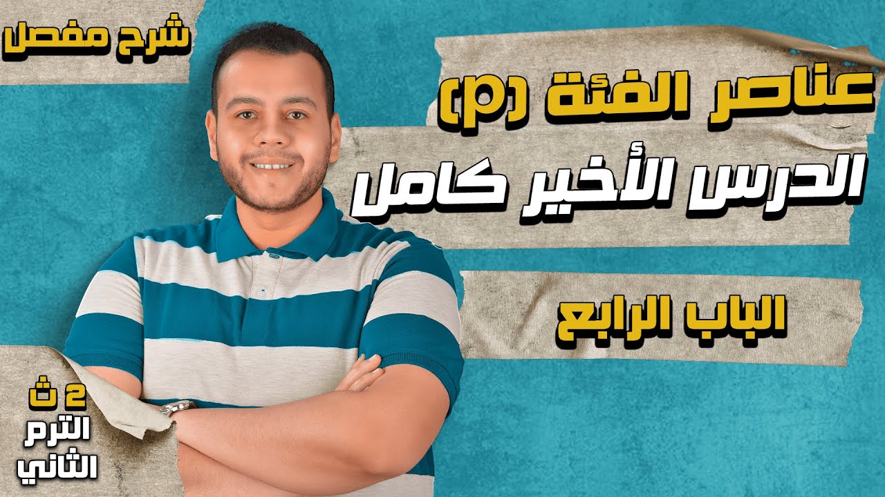 عناصر الفئة p | الدرس الأخير كيمياء الصف الثاني الثانوي الترم الثاني 2024