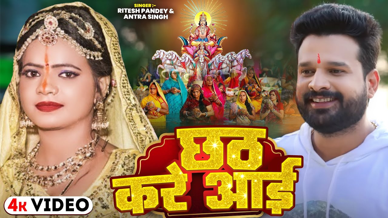 Chath Kare Aayi