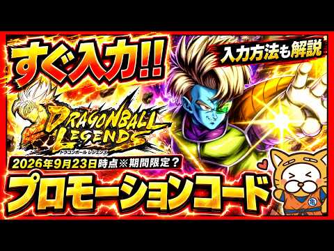 【ドラゴンボール レジェンズ】プロモーションコードの入力方法と刻の結晶入手手順