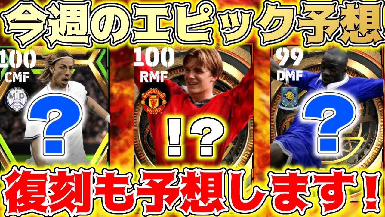 【eFootball】今週は待望のビッグタイムが登場！？激アツ復刻エピックは来るのか！？選手&能力値予想！【eFootball2023,イーフットボール,イーフト】