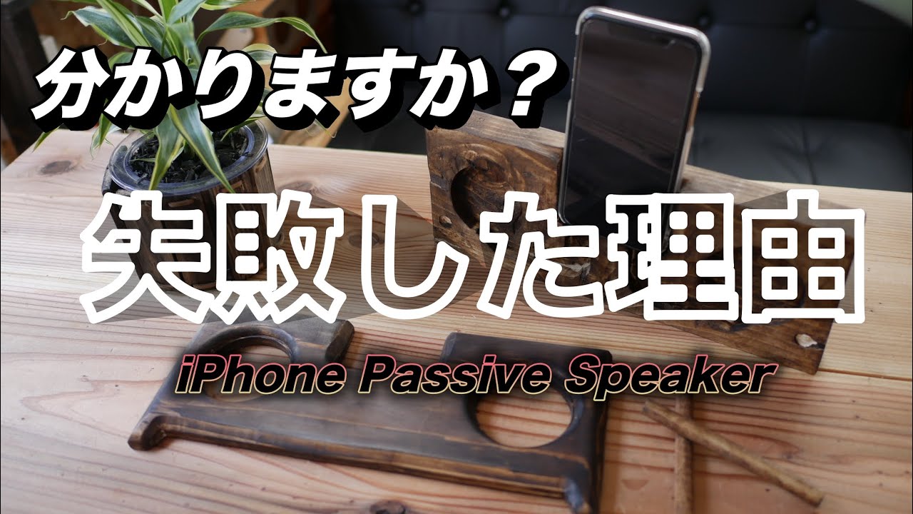 失敗diy トリマーで作る 木製 Iphone パッシブスピーカー Iphone Passive Speaker Youtube 失敗diy トリマーで作る 木製 Iphone パッシブスピーカー Iphone Passive Speaker Youtube