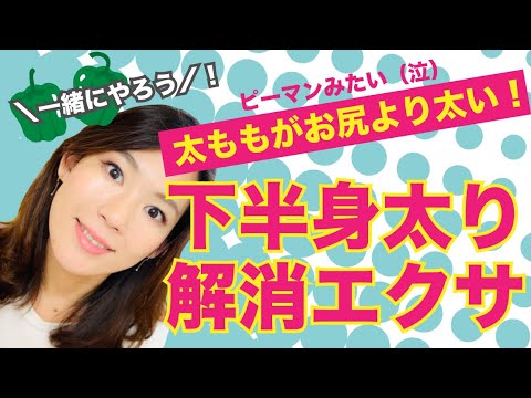 太ももがお尻より太い 下半身太り解消法 一緒にやろう 40代からのダイエット Youtube