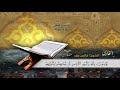 سورة التوبة الآيات 34 59 للشيخ القارئ فارس عباد سورة التوبة الآيات 34 59 للشيخ القارئ فارس عباد